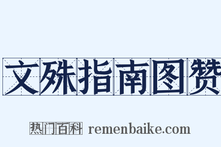 文殊指南图赞是什么意思的图片
